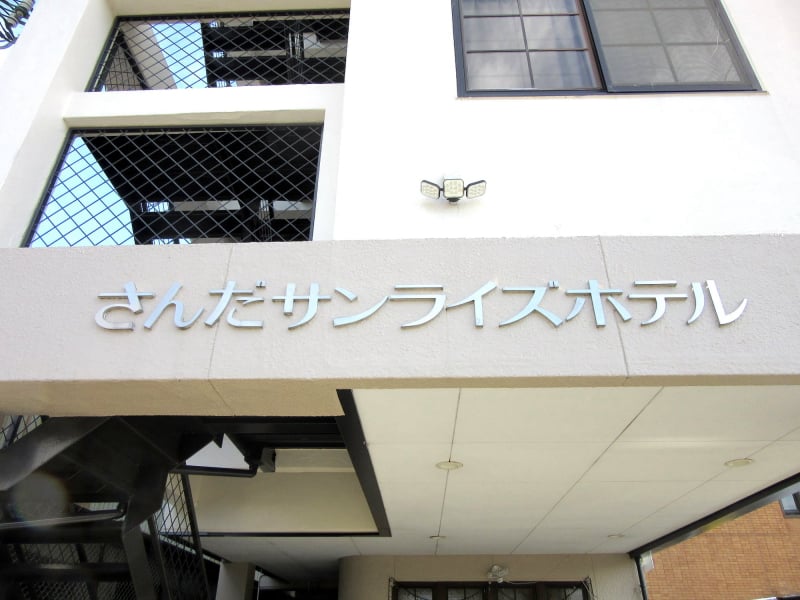 さんだサンライズホテル旧館